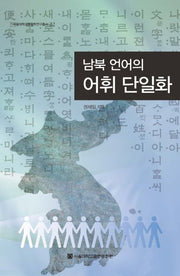 남북 언어의 어휘 단일화(서울대학교통일학연구총서 22)(양장본 HardCover)