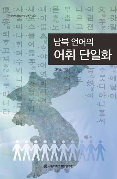 남북 언어의 어휘 단일화(서울대학교통일학연구총서 22)(양장본 HardCover)