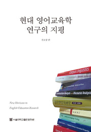 현대 영어교육학 연구의 지평(양장본 Hardcover)