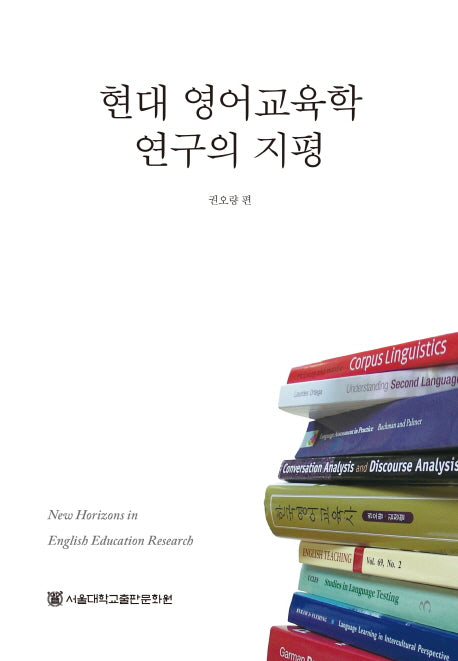 현대 영어교육학 연구의 지평(양장본 Hardcover)