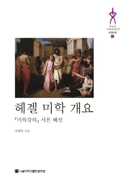 헤겔 미학 개요(문명지평 2)(양장본 HardCover)