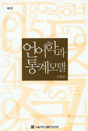 언어학과 통계모델(2판)