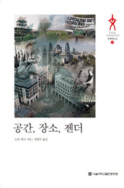 공간, 장소, 젠더(문명텍스트 24)(양장본 Hardcover)