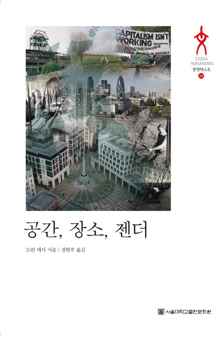 공간, 장소, 젠더(문명텍스트 24)(양장본 Hardcover)