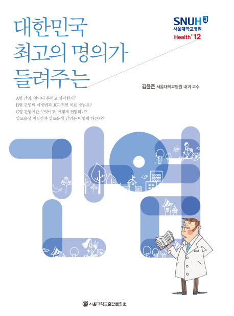 간염(대한민국 최고의 명의가 들려주는)(서울대학교병원 Health+ 12)
