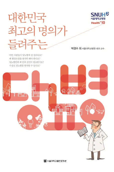 당뇨병(대한민국 최고의 명의가 들려주는)(서울대학교병원 Health+ 10)