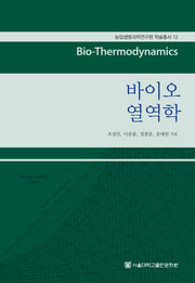 바이오 열역학(농업생명과학연구원 학술총서 12)(양장본 HardCover)