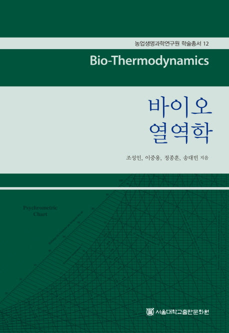 바이오 열역학(농업생명과학연구원 학술총서 12)(양장본 HardCover)