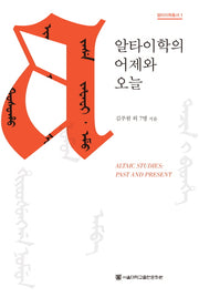 알타이학의 어제와 오늘(알타이학총서 1)