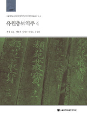유원총보역주 4(서울대학교 규장각한국학연구원 한국학자료총서 14-4)(양장본 HardCover)