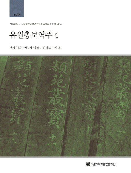 유원총보역주 4(서울대학교 규장각한국학연구원 한국학자료총서 14-4)(양장본 HardCover)