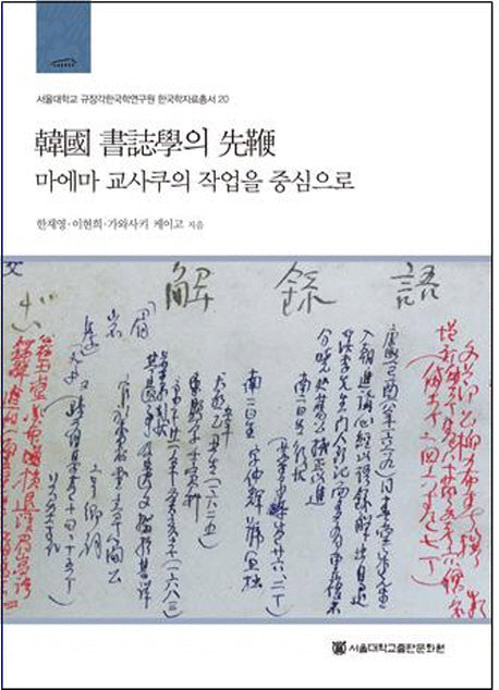 한국 서지학의 선편: 마에마 교사쿠의 작업을 중심으로(서울대학교 규장각한국학연구원 한국학자료총서 20)(양장본 HardCover)