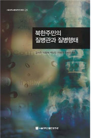 북한주민의 질병관과 질병행태(서울대학교통일학연구총서 28)(양장본 Hardcover)