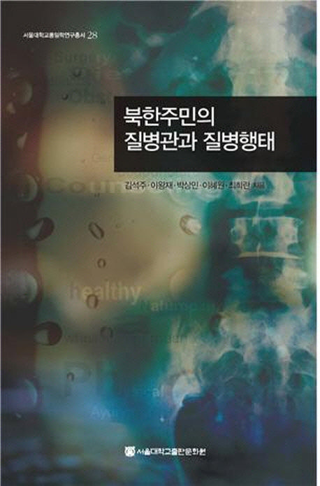 북한주민의 질병관과 질병행태(서울대학교통일학연구총서 28)(양장본 Hardcover)