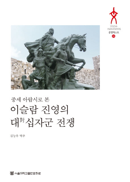 이슬람 진영의 대 십자국 전쟁(중세 아랍시로 본)(Studia Humanitatis 문명텍스트 26)(양장본 HardCover)