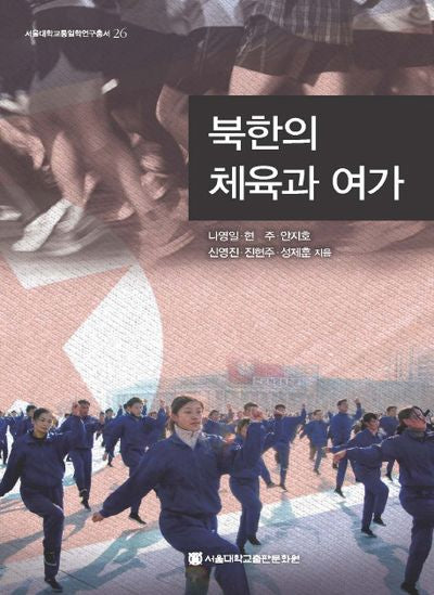 북한의 체육과 여가(서울대학교통일학연구총서 26)(양장본 HardCover)