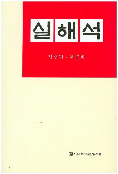실해석