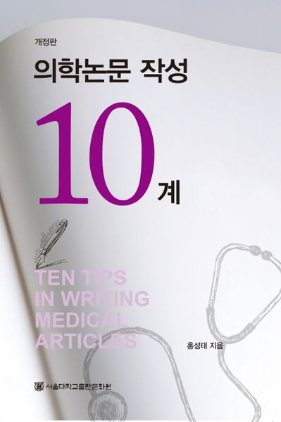 의학논문 작성 10계(개정판)