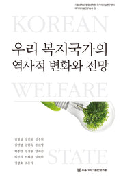 우리 복지국가의 역사적 변화와 전망(국가리더십연구총서 2)(양장본 Hardcover)