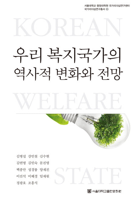 우리 복지국가의 역사적 변화와 전망(국가리더십연구총서 2)(양장본 Hardcover)