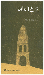 테미스 2