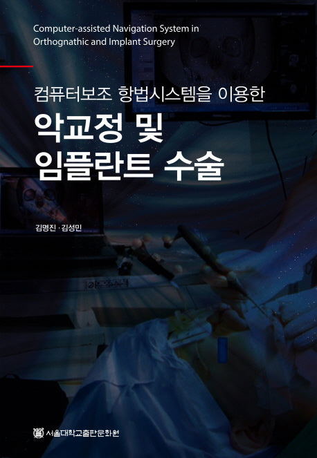 악교정 및 임플란트 수술(양장본 HardCover)