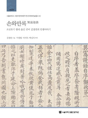 손와만록(서울대학교 규장각한국학연구원 한국학자료총서 22)(양장본 HardCover)
