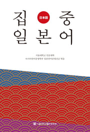 집중 일본어