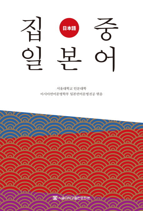 집중 일본어