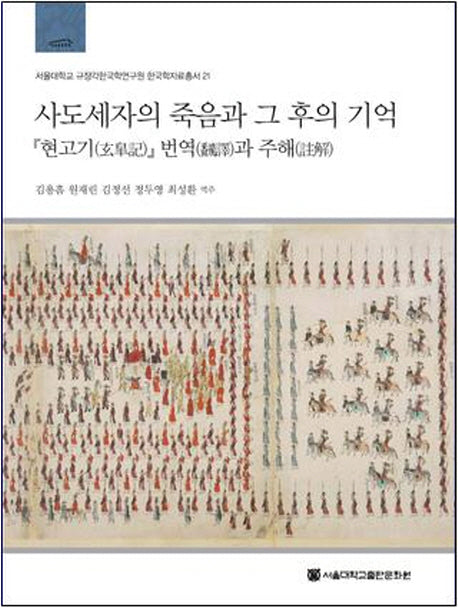 사도세자의 죽음과 그 후의 기억: 현고기 번역과 주해(서울대학교 규장각한국학연구원 한국학자료총서 21)(양장본 HardCover)