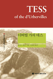 더버빌 가의 테스(양장본 HardCover)