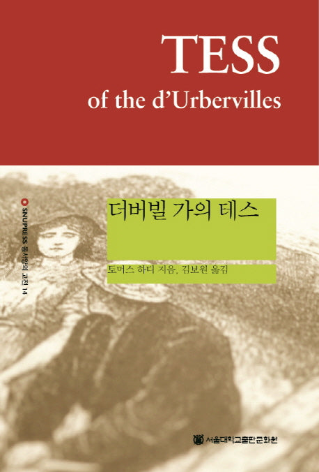 더버빌 가의 테스(양장본 HardCover)