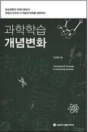 과학학습 개념변화