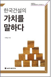 한국건설의 가치를 말하다(서울대학교 건설환경종합연구소 연구총서 1)