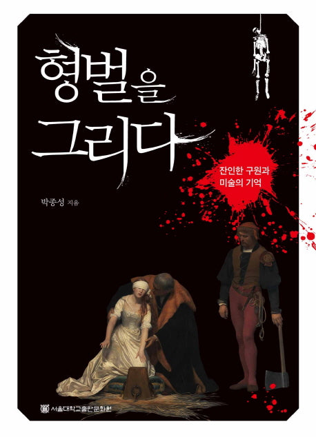 형벌을 그리다(양장본 HardCover)