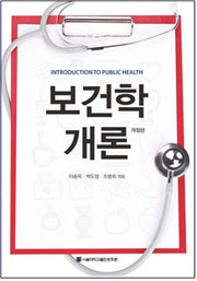 보건학개론(개정판)