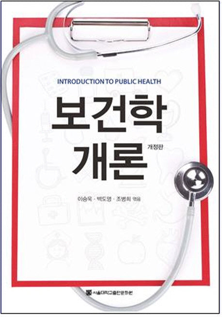 보건학개론(개정판)