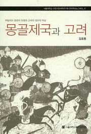 몽골제국과 고려(규장각한국학연구원 한국학모노그래프 47)