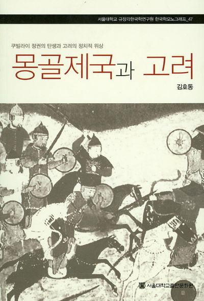 몽골제국과 고려(규장각한국학연구원 한국학모노그래프 47)
