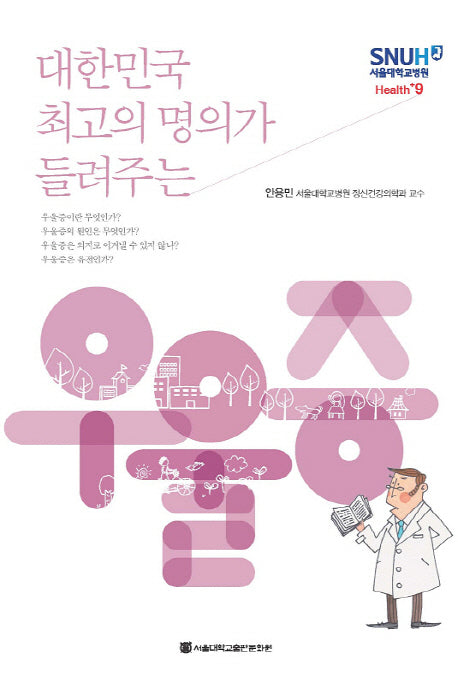 우울증(대한민국 최고의 명의가 들려주는)(서울대학교병원 Health+ 9)