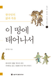 이 땅에 태어나서(송기호 교수의 우리역사읽기 1)