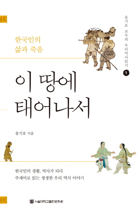 이 땅에 태어나서(송기호 교수의 우리역사읽기 1)