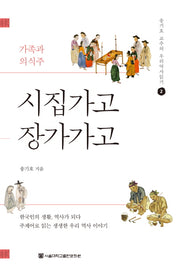시집가고 장가가고(송기호 교수의 우리역사읽기 2)