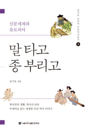 말 타고 종 부리고(개정증보판)(송기호 교수의 우리역사읽기 3)
