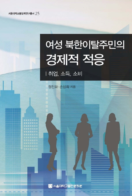 여성 북한이탈주민의 경제적 대응(서울대학교 통일학연구총서 25)(양장본 HardCover)