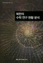 북한의 수학 연구 현황 분석(서울대학교통일학연구총서 29)