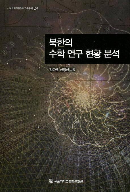 북한의 수학 연구 현황 분석(서울대학교통일학연구총서 29)