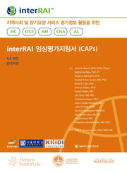 interRAI 임상평가지침서(CAPs)