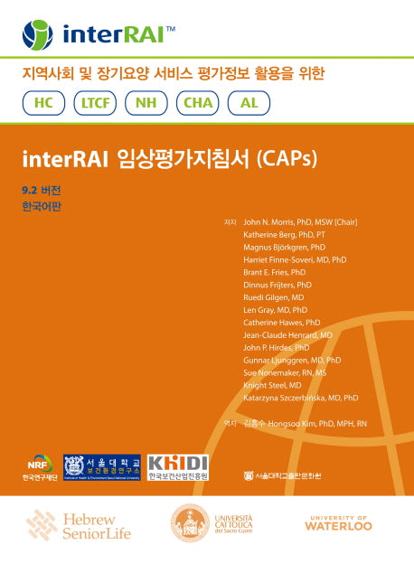 interRAI 임상평가지침서(CAPs)