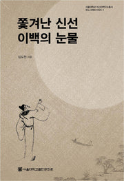 쫓겨난 신선 이백의 눈물(서울대학교 아시아연구소총서 모노그래프시리즈 4)